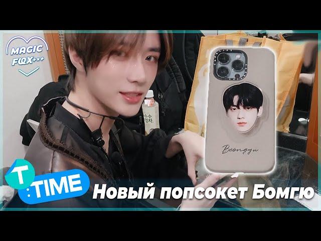 [RUS.SUB] [T:TIME] Новый Попсокет Бомгю - TXT