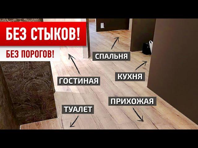 НЕдорогой неубиваемый пол во ВСЕЙ КВАРТИРЕ без стыков и порогов!