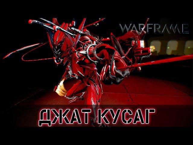 Warframe: Джат Кусар - Новый Меч и Хлыст