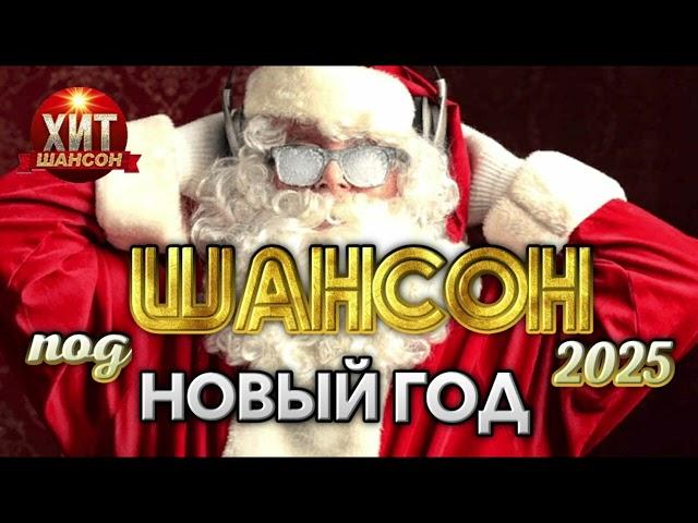 Шансон под Новый Год 2025