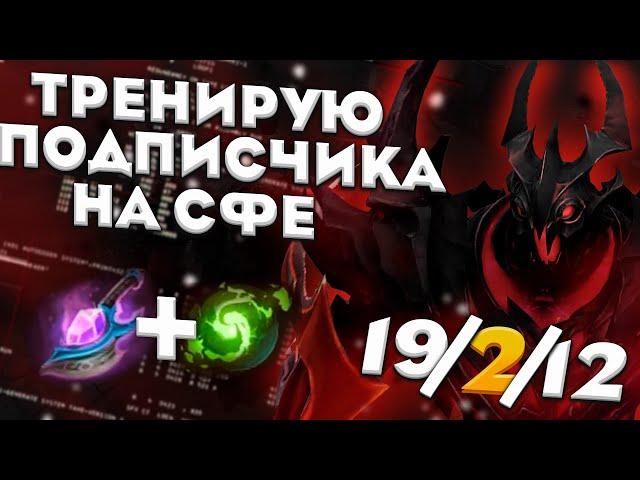 7к тренер учит играть на сфе ● Shadow Fiend ● Обучение Дота 2