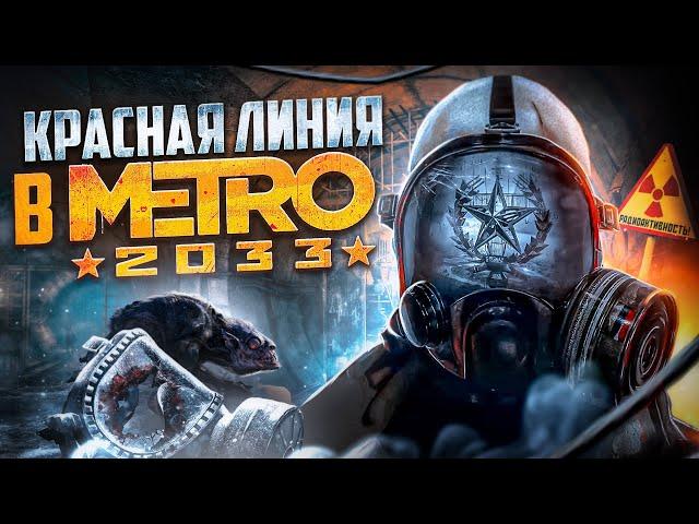 КРАСНАЯ ЛИНИЯ в МЕТРО 2033 / КАК ПОЯВИЛИСЬ, ЭКОНОМИКА, АРМИЯ, ПОЛИТИКА / ЛОР METRO 2033