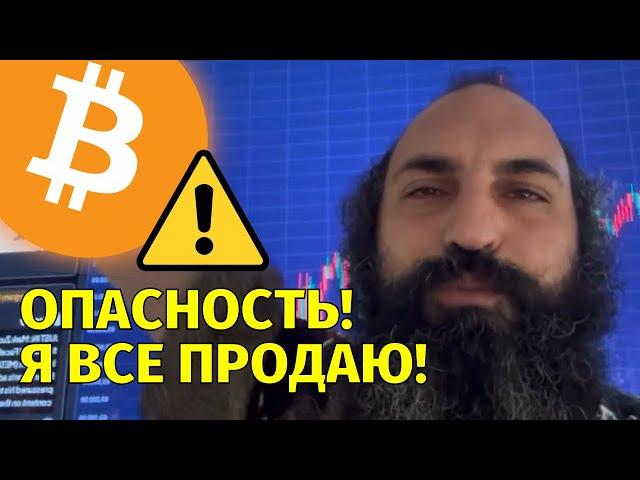 Опасно!️Будет падение!️Продаю биткоин и всю крипту️Технический анализ