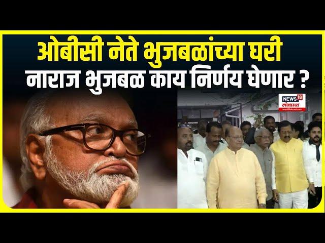 Chhagan Bhujbal Mumbai OBC meeting । ओबीसी नेते भुजबळांच्या घरी, नाराज भुजबळ काय निर्णय घेणार ?