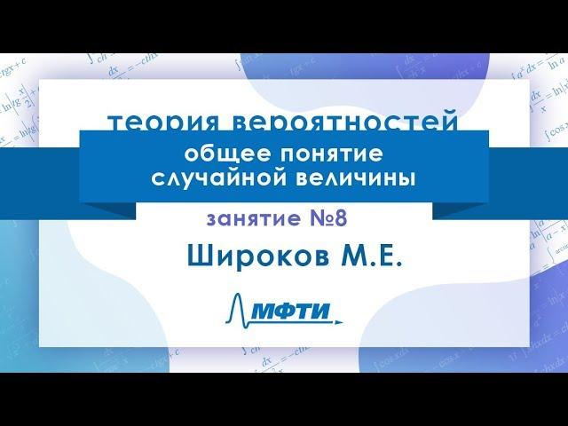 Лекция №8 по теории вероятностей. Общее понятие случайной величины. Широков М.Е.