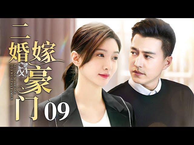 【2025出色情感剧】二婚嫁豪门 09 | 江疏影被前夫骗光存款流露街头，意外被高富帅总裁捡回家，二婚女高嫁豪门前夫却带着情人找上门（江疏影/靳东/张嘉益）