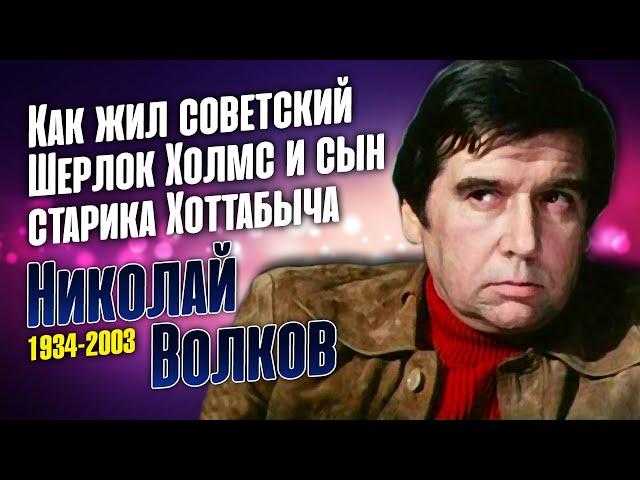 Николай Волков: он не играл короля, а был королём сцены.