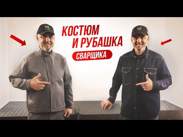 Рубашка сварщика - впервые! Спецодежда для сварщиков костюм Migman M2 + Розыгрыш