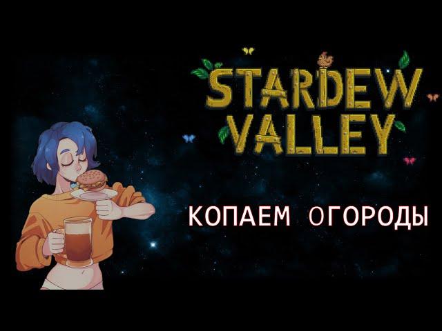 КОПАЕМ ОГОРОДЫ В STARDEW VALLEY | СТРИМ