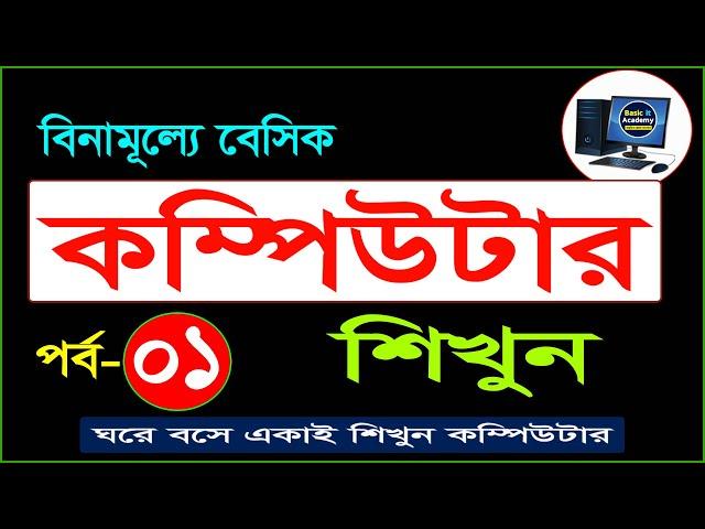 Basic Computer Course For Beginners in Bangla Tutorial 2020 | Basic Computer Full Course | Part-1