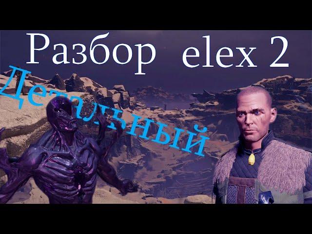 ELEX 2 Разбор Группировки Города Оружие Сюжет Персонажи Монстры Плюсы и Минусы.