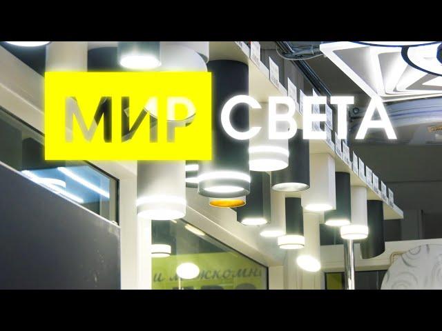 И потолки, и люстры. Магазин «МИР Света» приглашает покупателей.