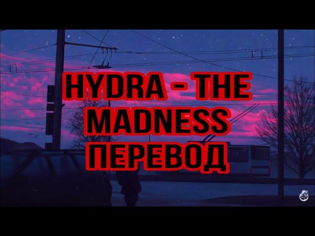 Hydra - The Madness (prod. Devilish Trio) (rus sub) Перевод