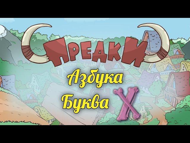 Развивающий мультик. Предки - Азбука - Буква Х