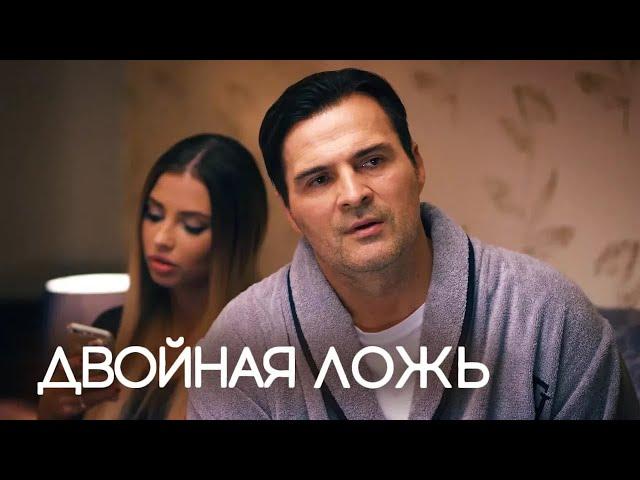 Двойная ложь (2018) Мелодрама