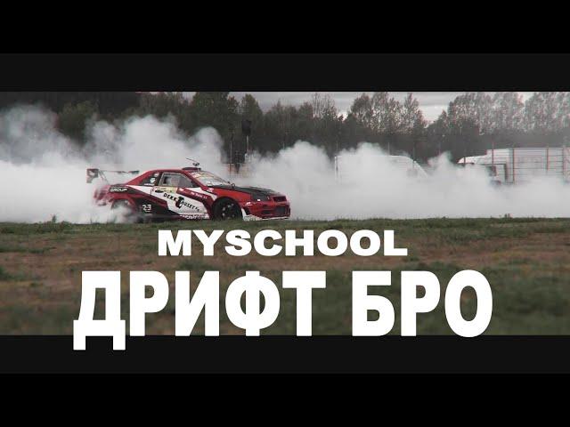 MySchool - ДРИФТ БРО