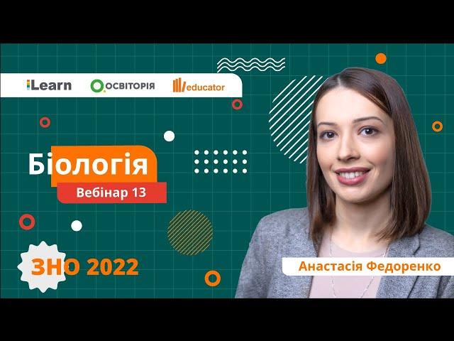 ЗНО-2022. Вебінар 13. Опорно-руховий апарат людини. Кров, лімфа