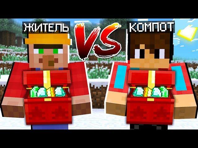 БИТВА ПОДАРКОВ С КОМПОТОМ В МАЙНКРАФТ 100% ТРОЛЛИНГ ЛОВУШКА MINECRAFT