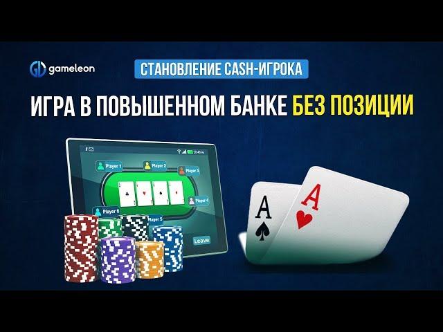 Становление CASH-игрока. База. Урок №5. Игра в повышенном ООП