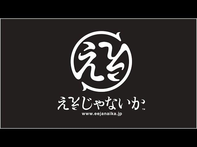 【おうちで富士急】ええじゃないか