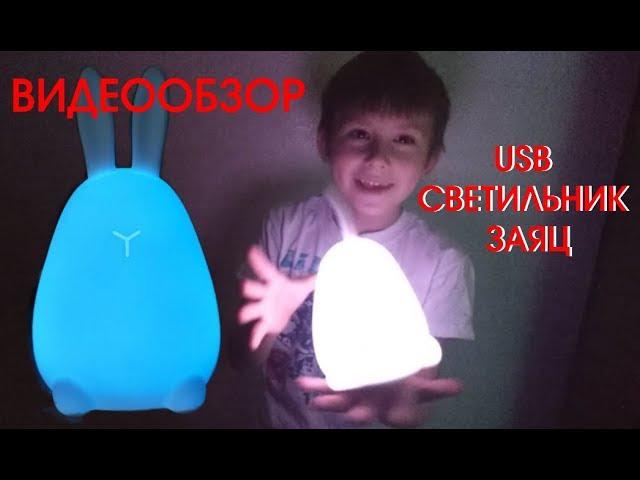 Невероятно мягкий и прикольный Светильник USB Заяц - 7 раз меняет цвет