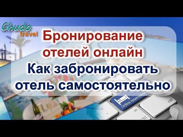 Бронирование отелей онлайн. Как забронировать отель самостоятельно