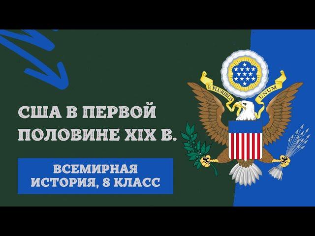 США в первой половине XIX в. | История Нового времени, 8 класс