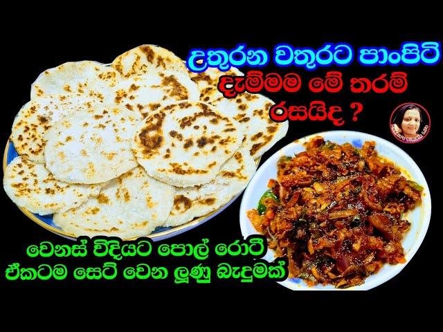 මෙහෙම පොල් රොටී කාල තියෙනවද බලන්න පුදුම රසක් ~ පොල් රොටී ~ Pol Rotti Recipe  Kusala's Simple Life 