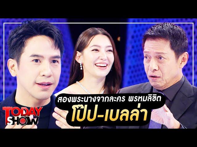 TODAYSHOW 22 ต.ค. 66 (1/2) : พบกับ สองพระนาง โป๊ป-เบลล่า จาก ละคร พรหมลิขิต