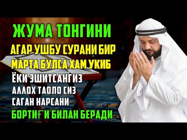 Жума ТОНГИНГИЗНИ АЛЛОХНИНГ КАЛОМ БИЛАН | АЛЛОХ ТАОЛО СИЗ СУРАГАН НАРСАНГИЗНИ ОРТИҒИ БИЛАН БЕРАДИ