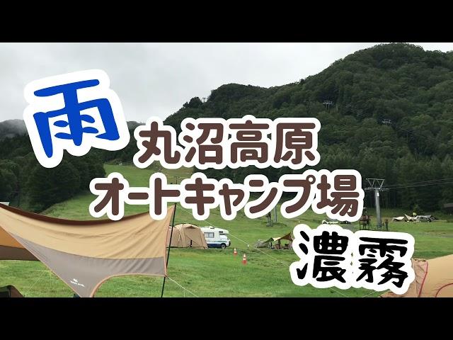 「丸沼高原オートキャンプ場」濃霧＆大雨だけど人はいっぱい