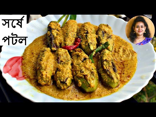 Shorshe Potol/Shorshe Potol Bengali Recipe/Bengali Sorse Potol/veg potol Recipe/Vegetarian dish