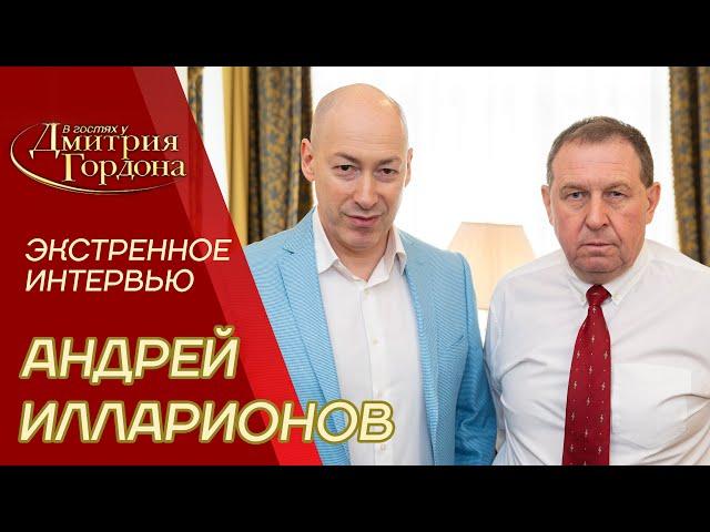 Илларионов. Экстренное ночное интервью. Роковое решение Путина. В гостях у Гордона