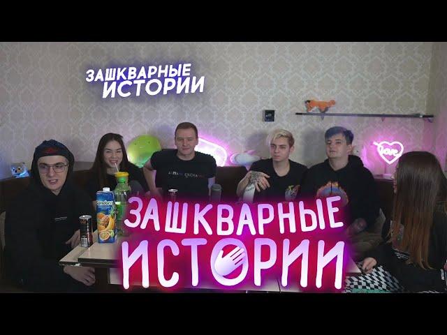 ЗАШКВАРНЫЕ ИСТОРИИ ft. Evelone, Zloy, DianaRice, Yuuechka, mokrivskyi,kamik