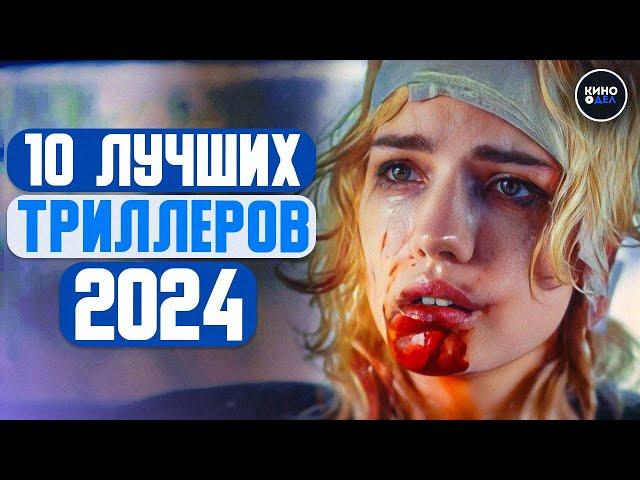 ТОП 10 ЛУЧШИХ ТРИЛЛЕРОВ 2024 ГОДА | ТРИЛЛЕРЫ 2024, КОТОРЫЕ УЖЕ ВЫШЛИ В КАЧЕСТВЕ