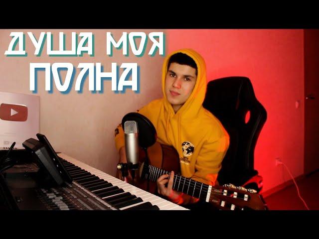 ДУША МОЯ ПОЛНА, ПЕСНЯ ДЛЯ ДУШИ, ФЕДЯ.