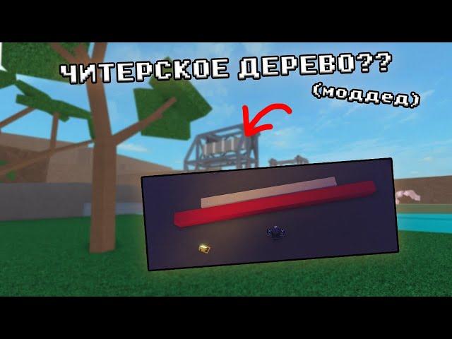 КАК ПОЛУЧИТЬ ЧИТЕРСКОЕ ДЕРЕВО(моддед) БЕЗ ЧИТОВ? В LUMBER TYCOON 2