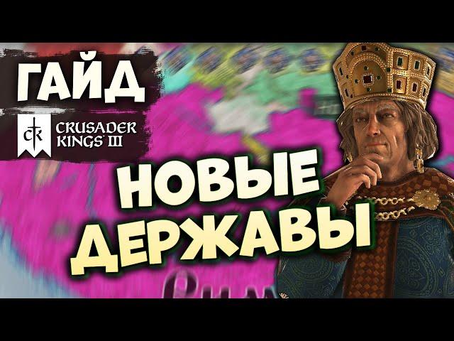 УНИКАЛЬНЫЕ РЕШЕНИЯ по ФОРМИРОВАНИЮ ГОСУДАРСТВ | Гайд по Crusader Kings III