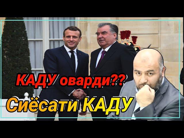 Сиёсати КАДУ ва сафари Рахмонов ба Фаронса Паем tv*дифоъ*durbin*радио озоди*hodisa*Abdurahmon09