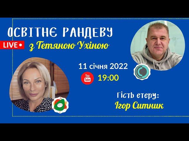 СУТО: Освітнє рандеву з Тетяною Ухіною. Гість - Ігор Ситник. Випуск 40