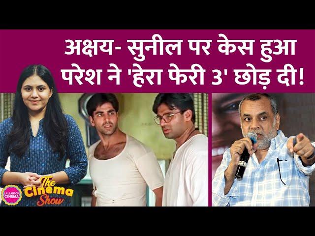 Paresh Rawal ने Hera Pheri 3 छोड़ी, Akshay Kumar और Suniel Shetty को लीगल नोटिस क्यों मिल गए