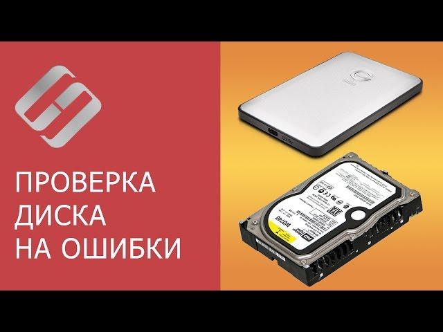 Как проверить жесткий диск на ошибки и исправить ошибки в Windows 10, 8, 7 ️️