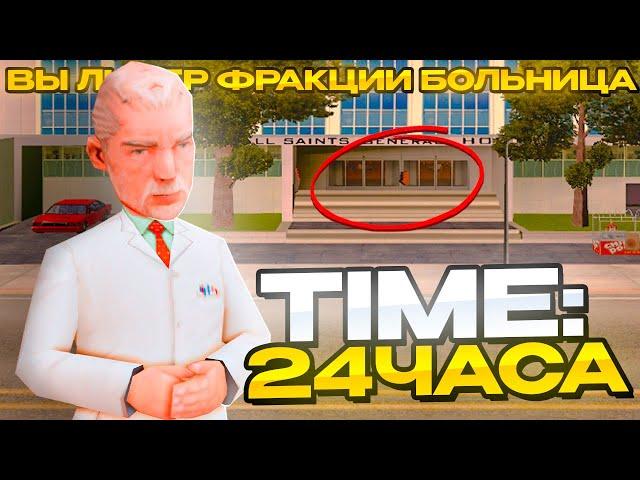 Я ЛИДЕР БОЛЬНИЦЫ на 24 ЧАСА на АРИЗОНА РП - arizona role play