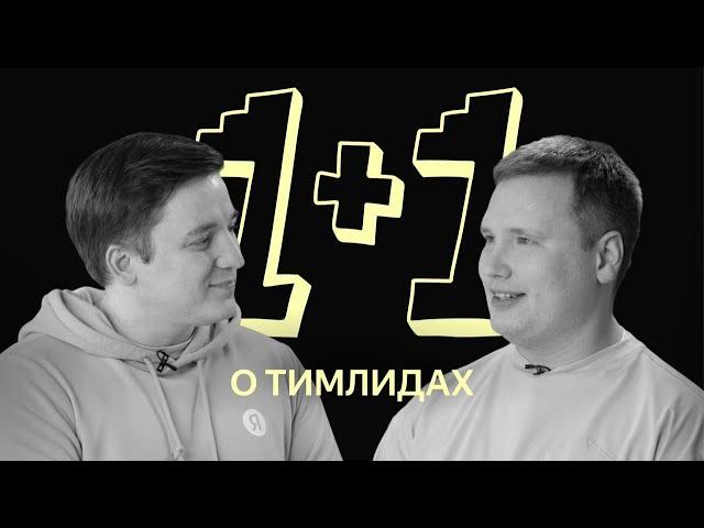 1x1: о тимлидах в Яндексе