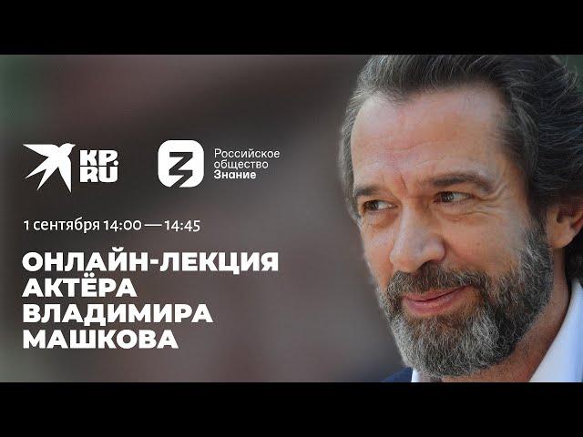 От внимания - к чувству: лекция актёра Владимира Машкова