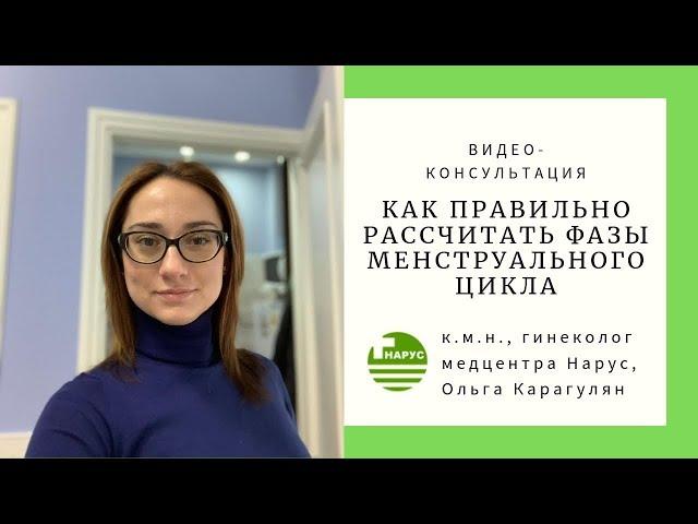 Как правильно рассчитать менструальный цикл