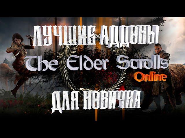 Лучшие аддоны The Elder Scrolls Online 2020 для новичка