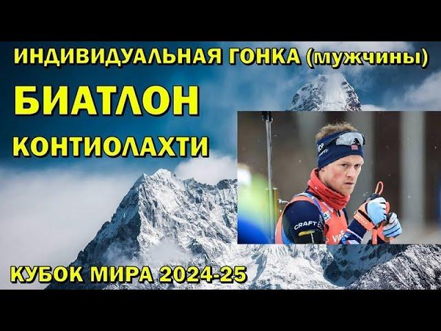 Биатлон — Кубок Мира 2024/2025 — Контиолахти Индивидуальная гонка мужчины