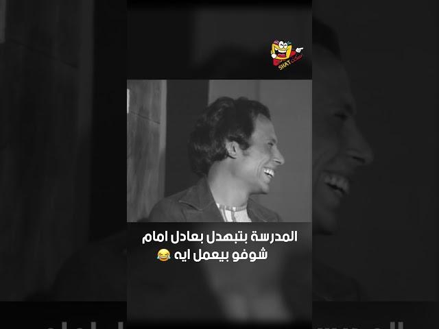 المدرسة بتبهدل بعادل امام شوفو بيعمل ايه  | مدرسة المشاغبين