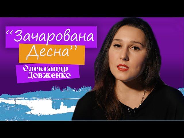 Олександр Довженко. Зачарована Десна.  Переказ твору.